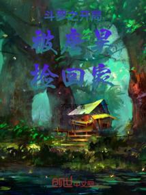斗罗之开局救了唐昊