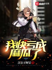 我快亏成麻瓜了 笔趣阁txt