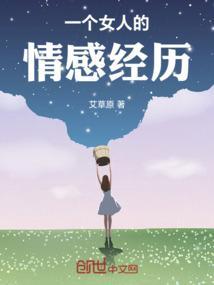 一个女人的多段感情经历