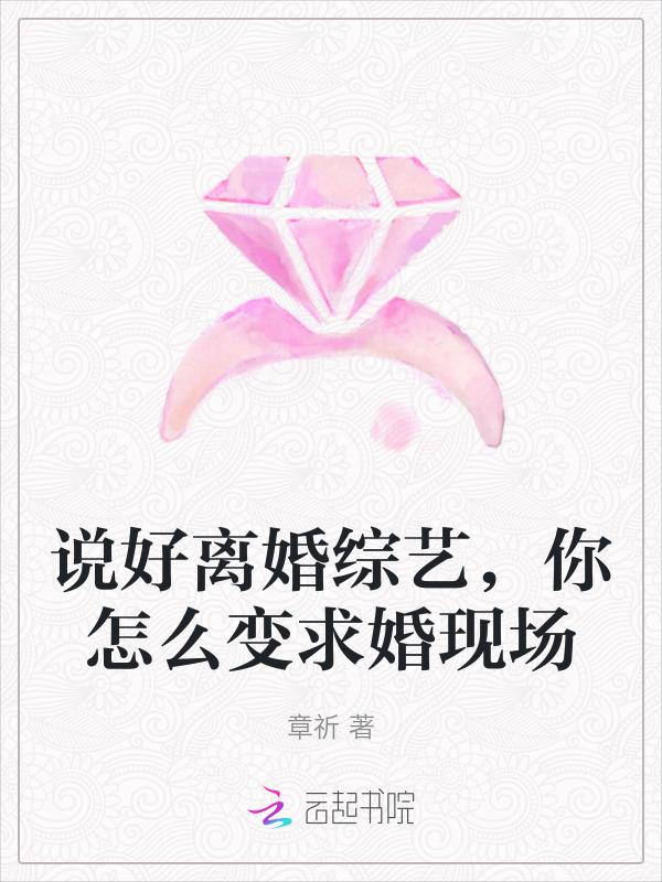 说好的离婚呢简池晋江