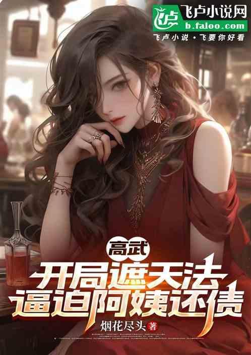 高武开局窃取不死神凰天赋免费