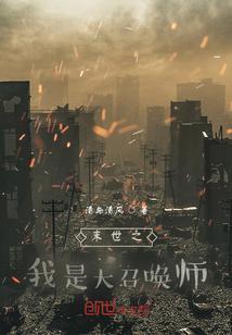 末世之召唤师狂潮