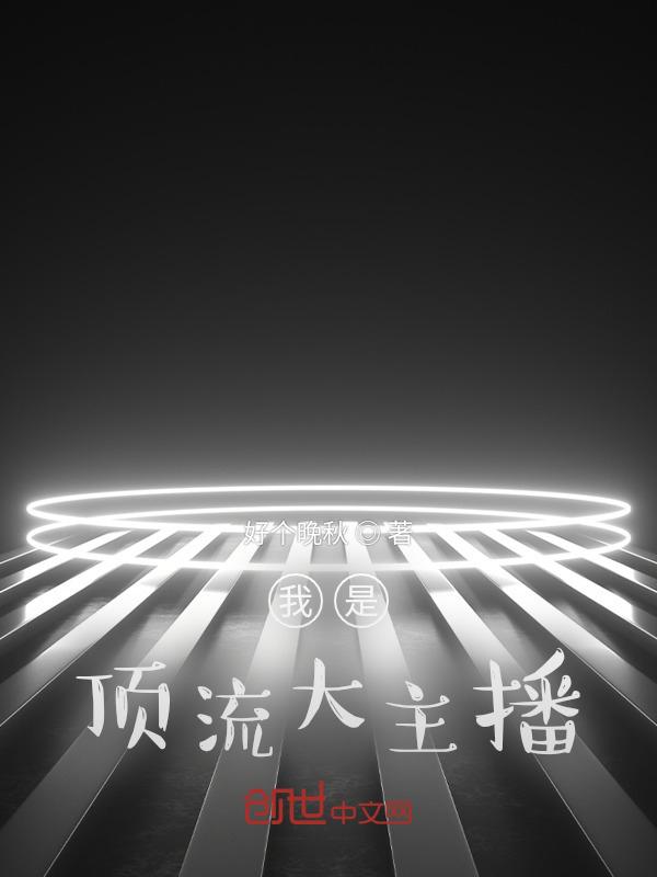 我是顶流大佬亲孙女