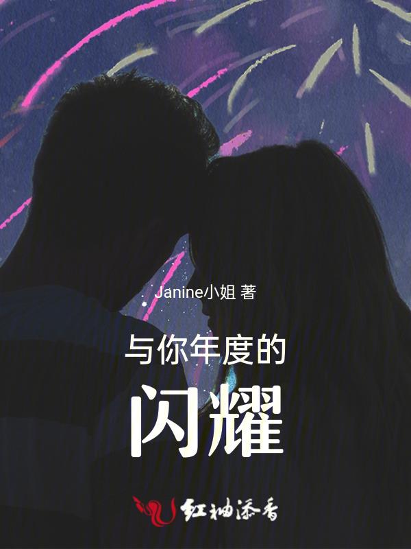 我的年度闪耀时刻