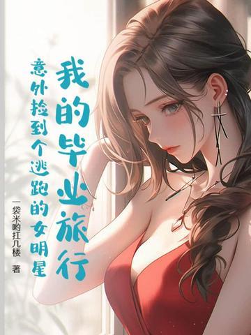 我的毕业邂逅