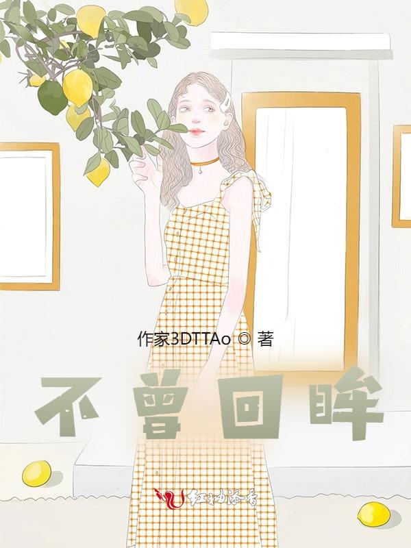 回眸不是离去