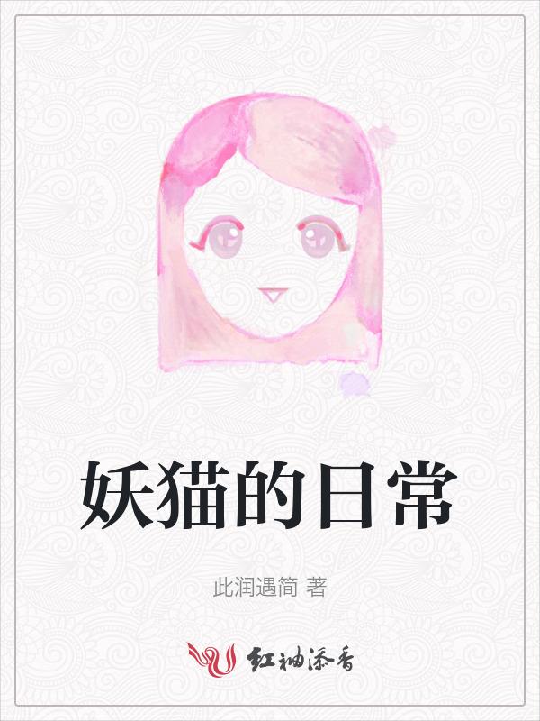 妖猫的诱惑高清图片