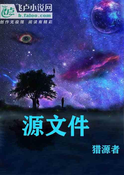 源文件是什么?