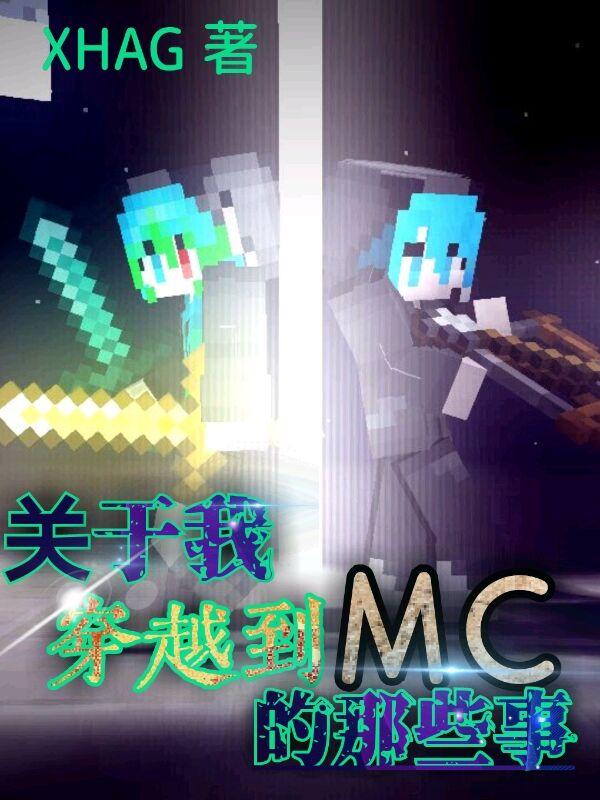 主角穿越到mc