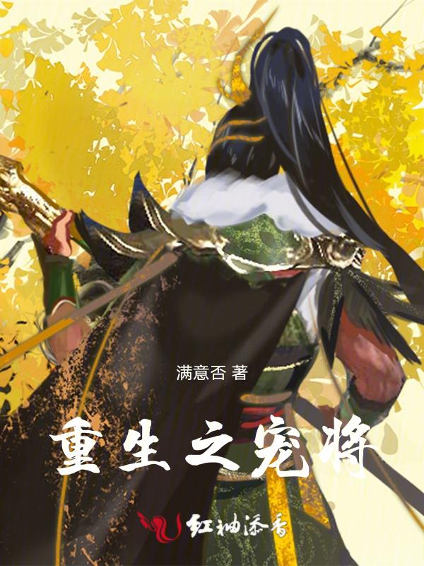 重生之将军宠上天