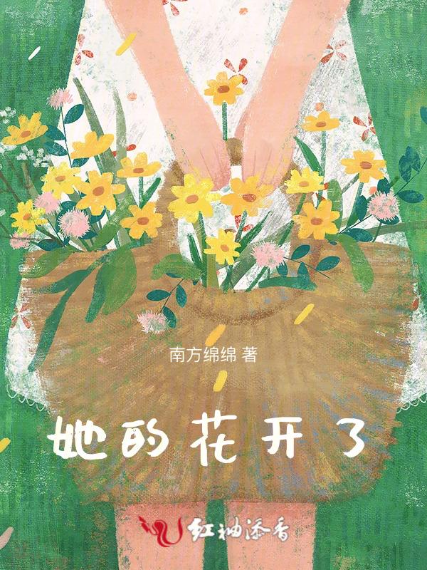 它开花了英语