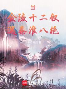 当金陵十二钗遇秦淮八艳最新