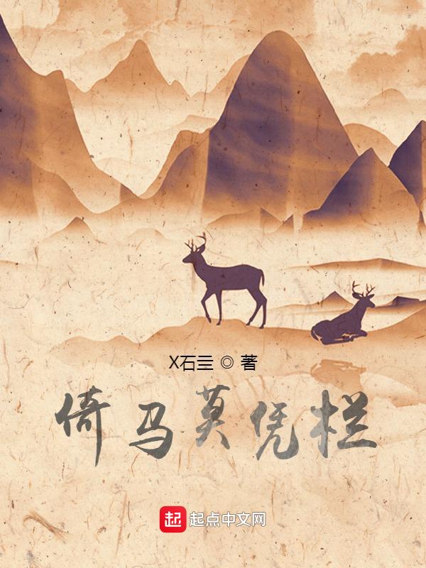 倚马倚斜桥