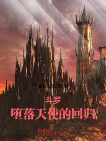 堕落天使斗罗大陆