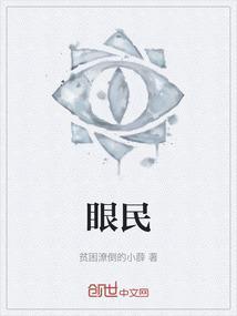 眼民手快