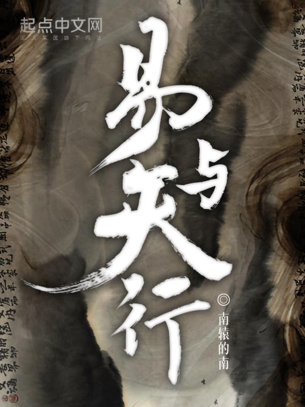 易天行是哪部人物