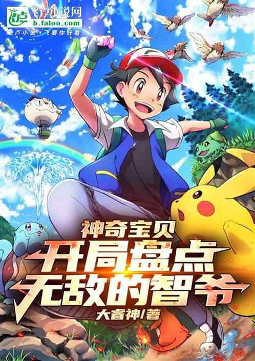 神奇宝贝主角开局无敌的