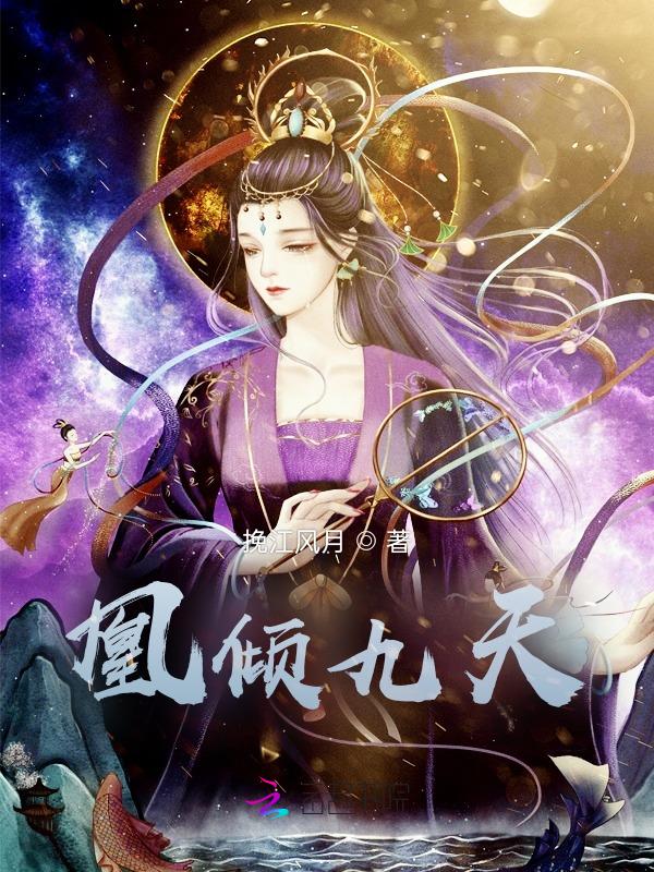 凰倾天下免费阅读全文