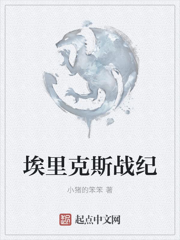 埃里克斯喜欢