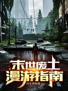 末世废土漫游指南最新章节更新时间查询