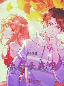 你会爱我吗会爱我很久吗