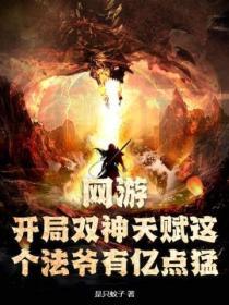 网游之开局两个ss s级天赋