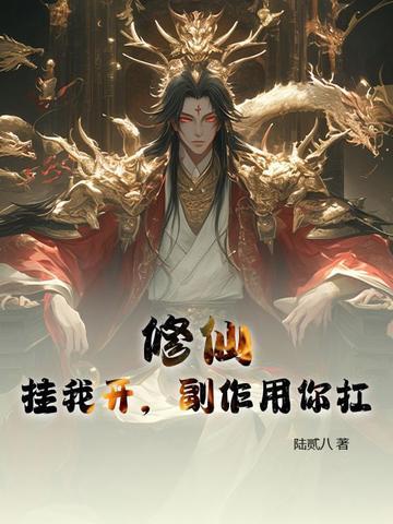找一本修仙挂机系统的