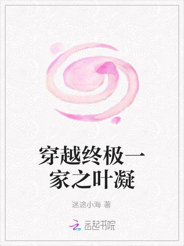 穿越终极一家女主