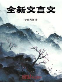 我的 文言文