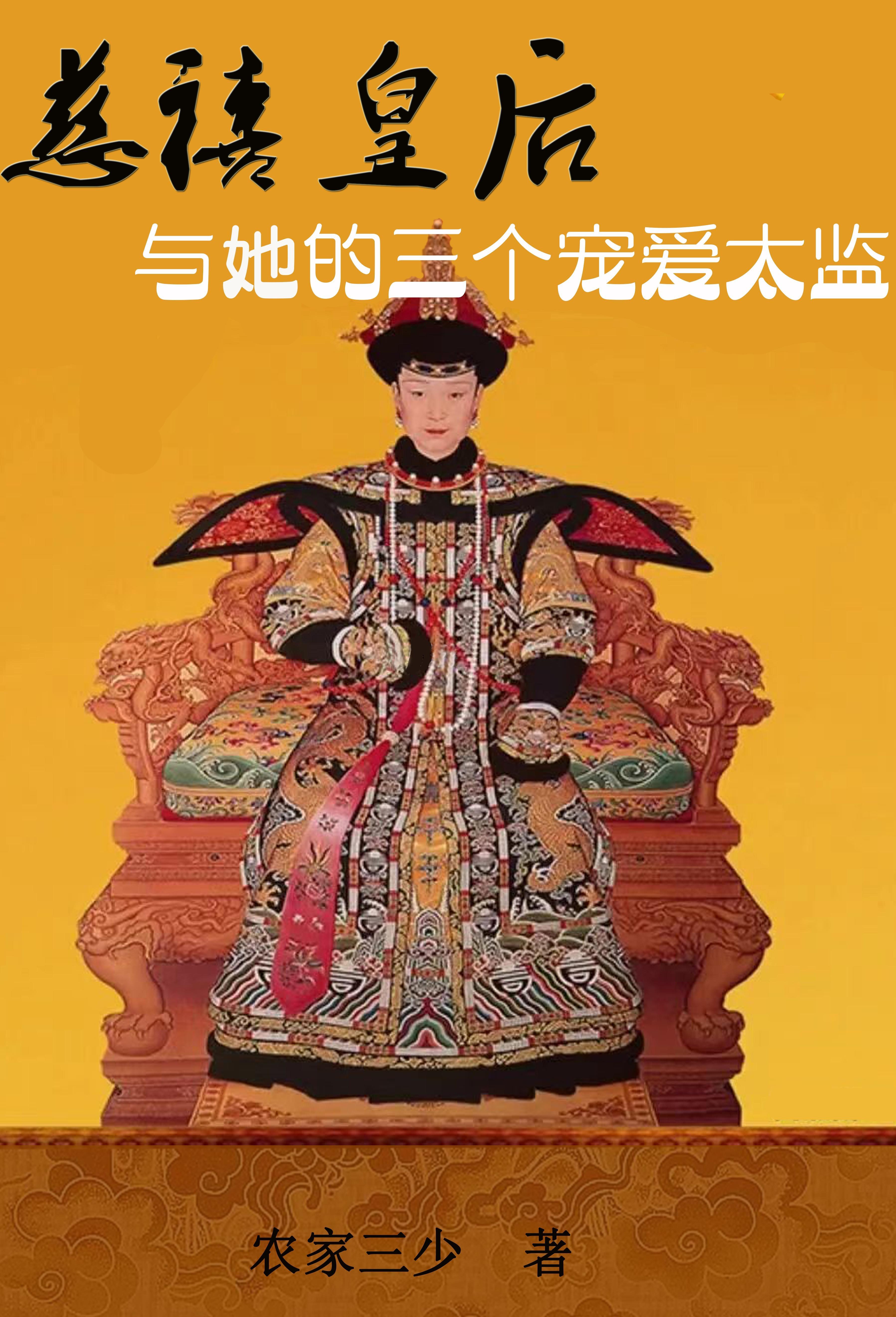 慈禧太后