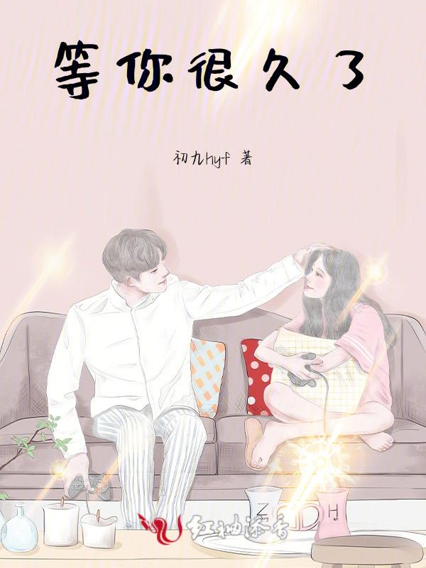 等你很久了mrright全文阅读