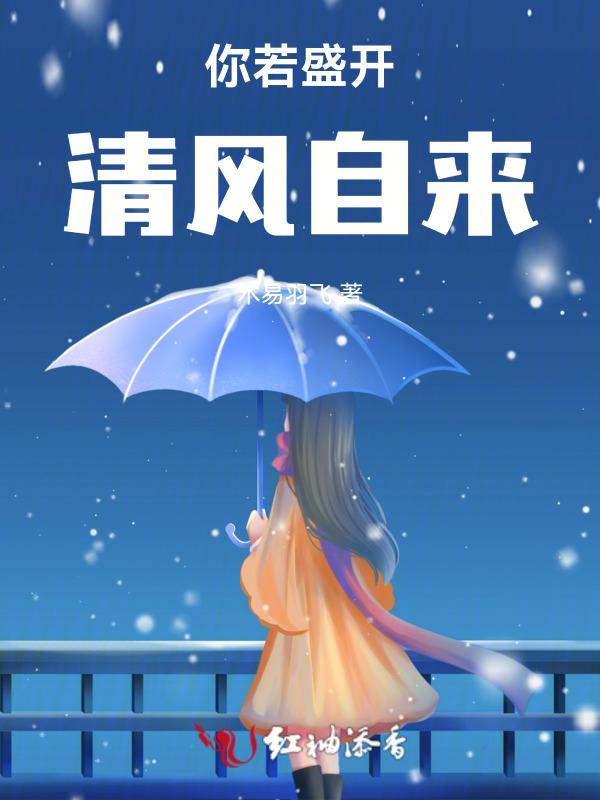 你若盛开清风自来朋友圈文案怎么写