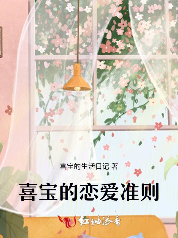 喜宝到底喜欢谁