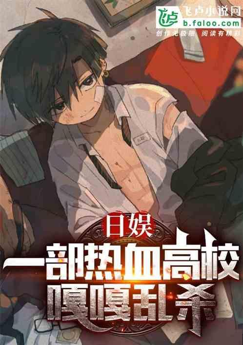 来个热血高校