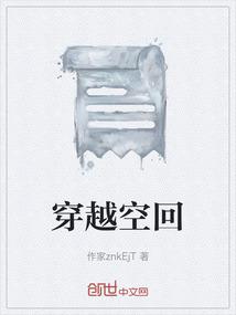 穿越空间完结全文免费阅读
