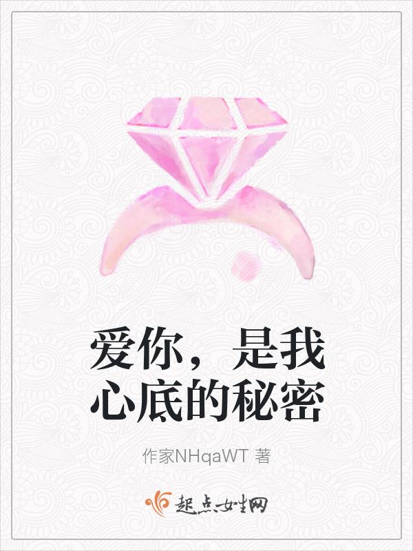 你是我心底的秘密是什么歌