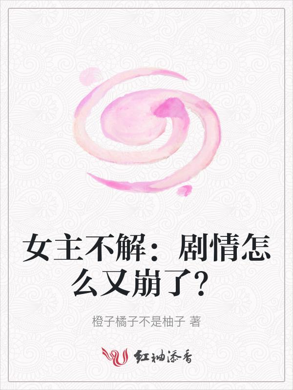 女主不懂男主感情
