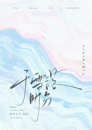 于雪落时分番外