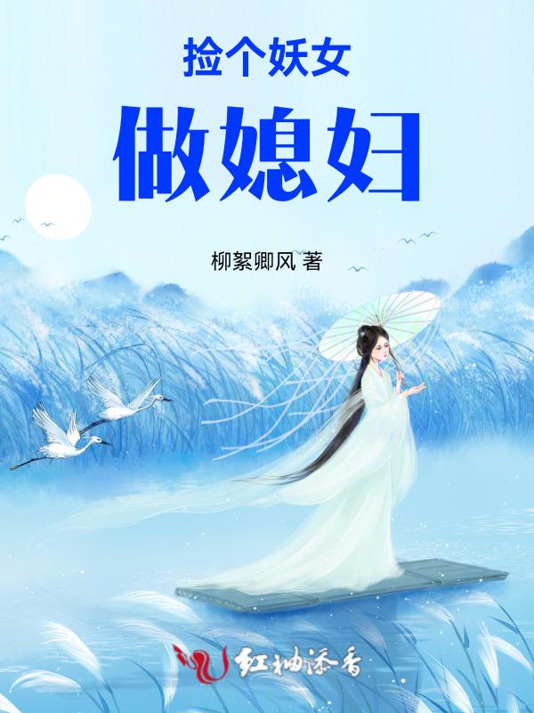 捡个妖夫带回家