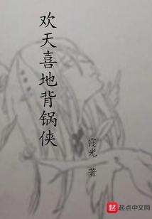 欢天喜地完整版