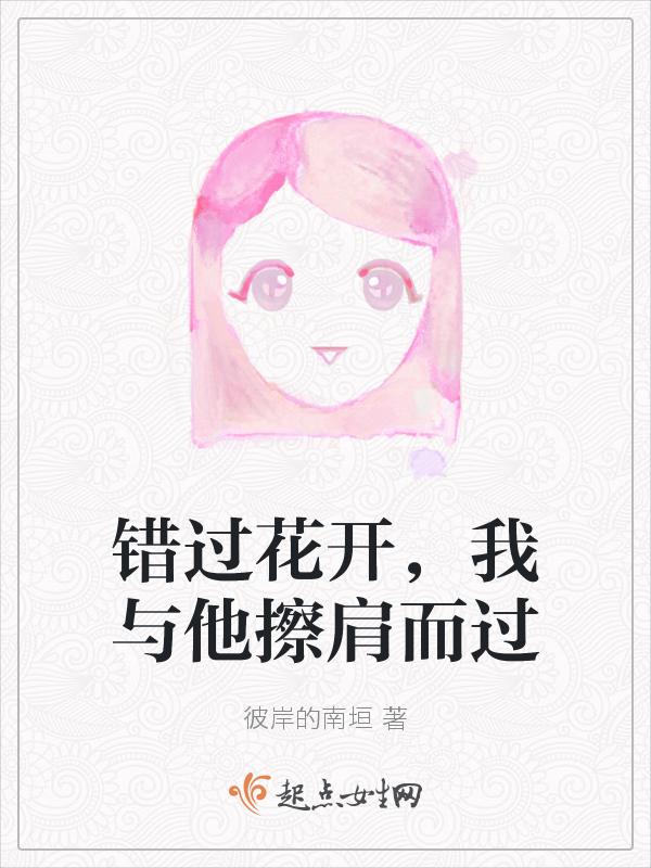 错过了花开错过爱是什么歌