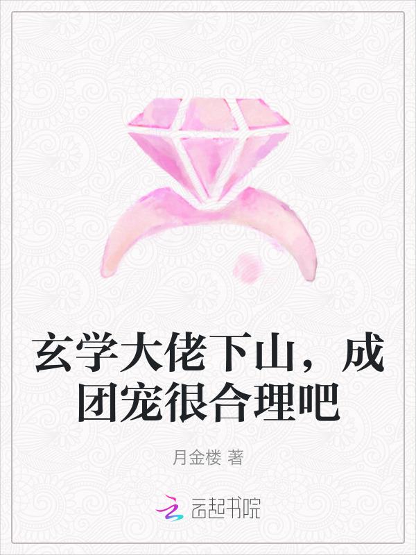 玄学大佬下山后成了团宠 念琅月