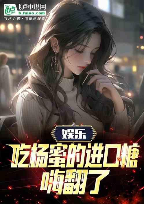 娱乐吃杨蜜的进口糖嗨翻了