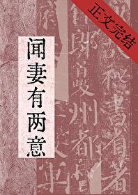 闻妻有两意无防盗