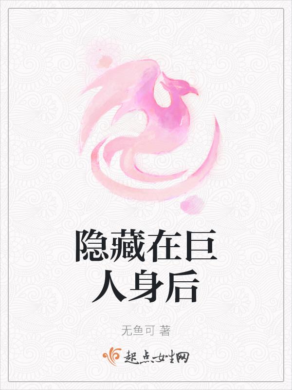 隐逸巨人