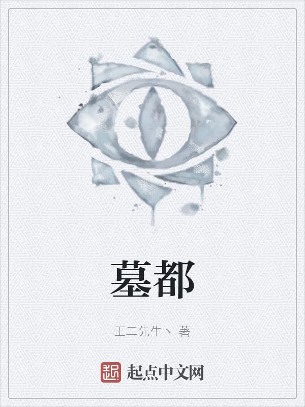 墓都有什么