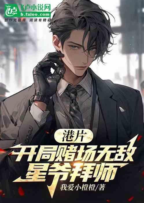 港片开局假冒赌侠