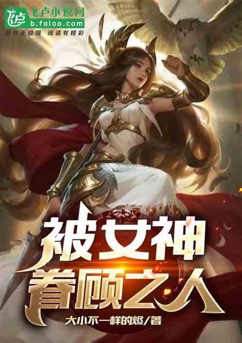 被神眷顾的