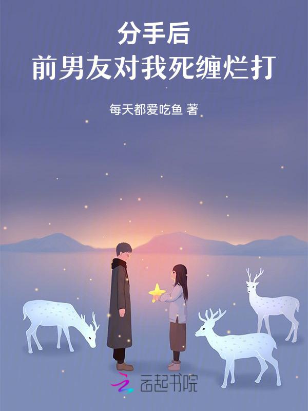 分手后男方死缠烂打报警有用吗