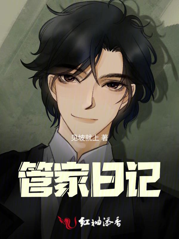 管家的日子 设计师